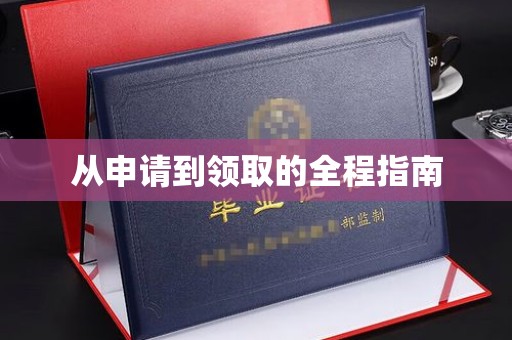宽城从申请到领取的全程指南