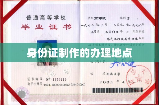 宽城身份证制作的办理地点