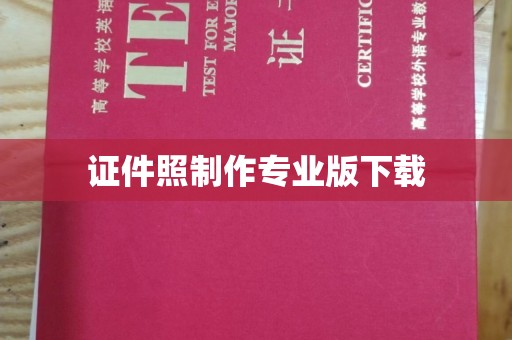 宽城证件照制作专业版下载
